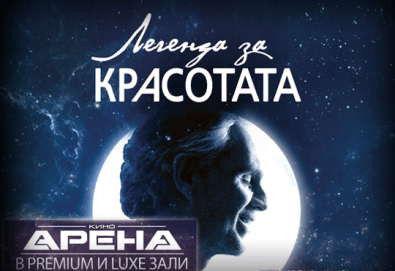 Ексклузивно в Кино Арена! Прожекция на шоу-спектакъла на лед „Легенда за красотата“ с участието на Андреа Бочели, 8 и 10 март, в зали PREMIUM и LUXE, в София!