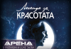 Ексклузивно в Кино Арена! Прожекция на шоу-спектакъла на лед „Легенда за красотата“ с участието на Андреа Бочели, 8 и 10 март, в зали PREMIUM и LUXE, в София! - thumb1 1