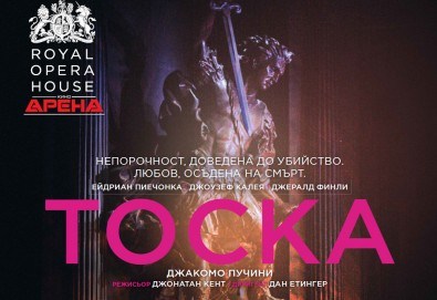 Ексклузивно в Кино Арена! Драма, страст и великолепна музика - ТОСКА, на Кралската опера в Лондон, на 01, 04 И 05 Март в кината в София!