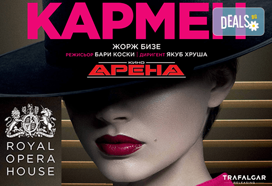 Ексклузивно в Кино Арена! Най-известната опера на Жорж Бизе - КАРМЕН, спектакъл на Кралската опера в Лондон, на 18, 21 и 22 Април, в страната - Снимка 1
