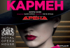 Ексклузивно в Кино Арена! Най-известната опера на Жорж Бизе - КАРМЕН, спектакъл на Кралската опера в Лондон, на 18, 21 и 22 Април, в страната - thumb1 1