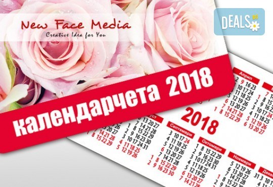500 броя джобни календарчета 2018 г. с качествен пълноцветен печат, с готов файл за печат от New Face Media! - Снимка 1