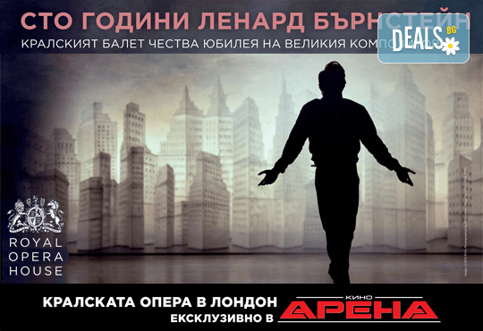 Ексклузивно в Кино Арена! „Сто години Ленард Бърнстейн“- спектакъл на Кралския балет в Лондон! На 9, 12 и 13 Май в кината в София! Билет + комплимент! - Снимка 1