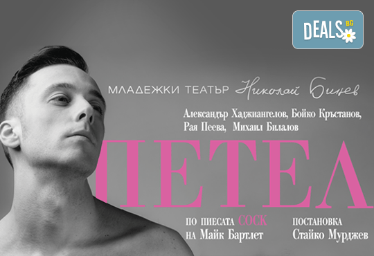 Гледайте премиера за сезона на сцената на Младежки театър Николай Бинев! Петел, режисьор Стайко Мурджев, на 03.05. от 19 ч., 1 билет - Снимка 1