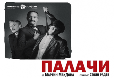 Гледайте Деян Донков и Лилия Маравиля в премиерата за сезона - ПАЛАЧИ от Мартин МакДона, на 09.05. от 19 ч. в Театър София, един билет!