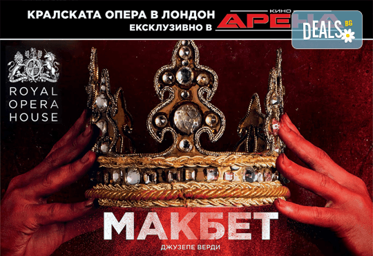 Ексклузивно в Кино Арена! МАКБЕТ, опера на Джузепе Верди, спектакъл на Кралската опера в Лондон, на 30.05., 02.06. и 03.06., в кината в София! - Снимка 1