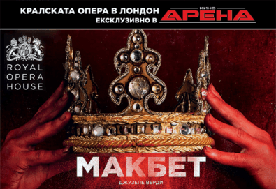 Ексклузивно в Кино Арена! МАКБЕТ, опера на Джузепе Верди, спектакъл на Кралската опера в Лондон, на 30.05., 02.06. и 03.06., в кината в София!