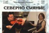 Концерт „Северно сияние“ с Николай Николов – виола и Даниела Дикова – пиано на 25-ти май (петък) в Камерна зала България! - thumb 1
