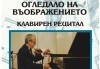 Kлавирния рецитал на Атанас Куртев Огледало на въображението на 1-ви юни (петък) в Камерна зала България! - thumb 1