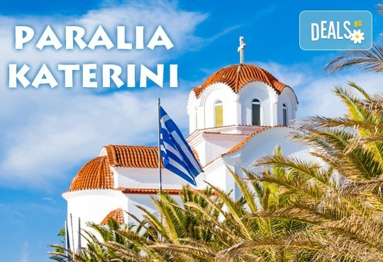Почивка в Паралия Катерини, Гърция! 5 нощувки със закуски и вечери в Souita Hotel 3*, транспорт и водач - Снимка 1