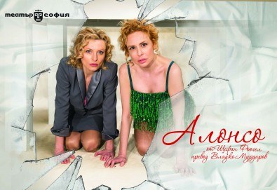Гледайте Лилия Маравиля и Стефания Колева в комедията Алонсо на 12.06. от 19 ч. в Театър София, един билет!