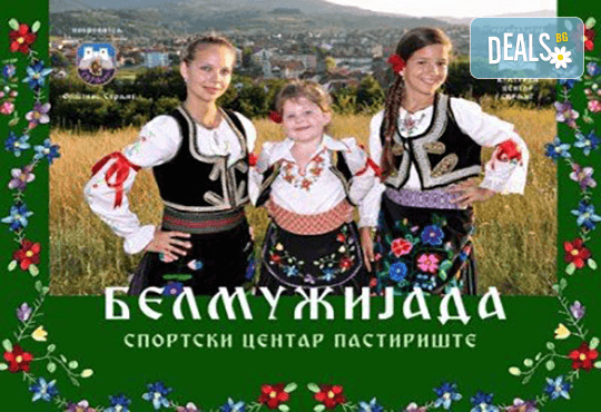 Двудневна екскурзия до Княжевац, Сърбия, за фестивала „Белмужиада“! 1 нощувка със закуска, транспорт и екскурзовод - Снимка 3