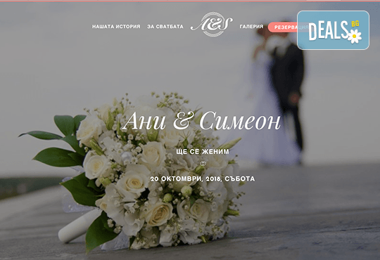За Вашата сватба! Изработка на сватбен сайт + подарък: поддомейн и хостинг за 1 година от Pokanabg.com - Снимка 9