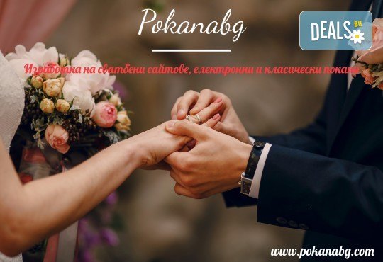 За Вашата сватба! Изработка на сватбен сайт + подарък: поддомейн и хостинг за 1 година от Pokanabg.com - Снимка 4
