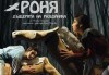 Гледайте юбилейното 50-то представление ''Роня, дъщерята на разбойника'' на 06.10. от 17 ч.- билет за двама, в Театър София! - thumb 1