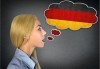 Запишете се на курс по немски език на ниво А1 или А2 на супер цена от езикова школа English Language Center! - thumb 1