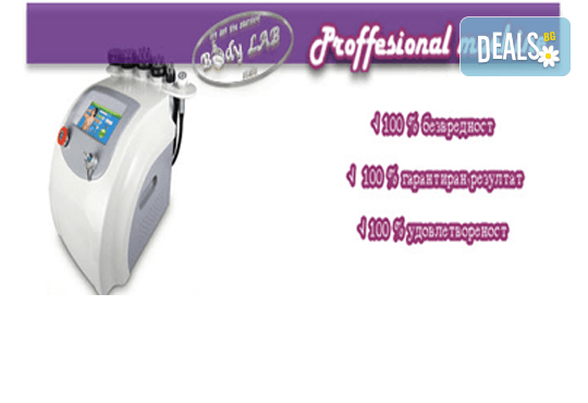 Перфектна фигура без усилия! 10, 30 или 45 минути кавитация на зона по избор на клиента в новооткритото BodyLab Studio! - Снимка 14