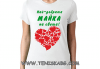 Оригинално и забавно! Мъжка или дамска тениска от дишаща материя в размер и дизайн по Ваш избор от Онлайн магазин Тениска.бг! - thumb 1