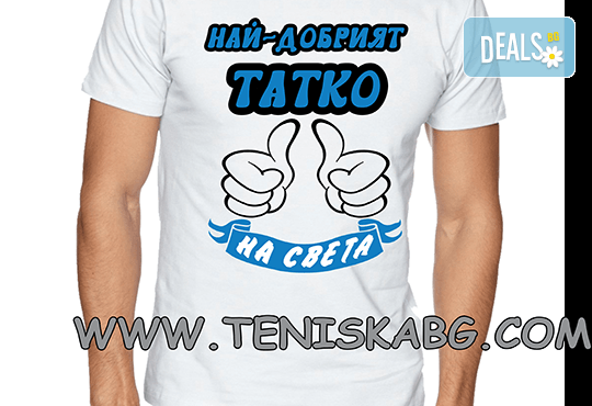 Оригинално и забавно! Мъжка или дамска тениска от дишаща материя в размер и дизайн по Ваш избор от Онлайн магазин Тениска.бг! - Снимка 3