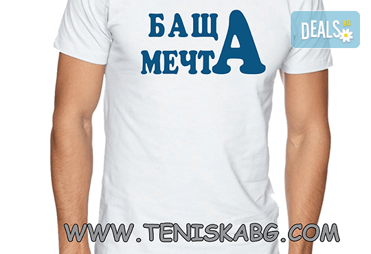Оригинално и забавно! Мъжка или дамска тениска от дишаща материя в размер и дизайн по Ваш избор от Онлайн магазин Тениска.бг! - Снимка 4
