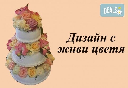 За Вашата сватба! Красива сватбена торта, декорирана с истински цветя, предоставени от младоженците и изпълнена от Сладкарница Джорджо Джани! - Снимка 5