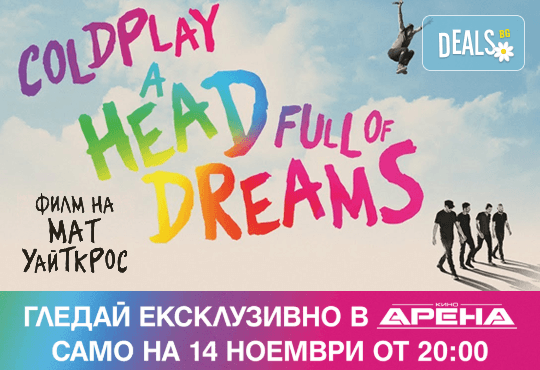 Гледайте ексклузивно само в Кино Арена и само на 14 Ноември от 20.00 часа: Coldplay: A Head Full of Dreams - филмът! В киносалоните в страната - Снимка 1