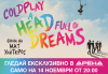 Гледайте ексклузивно само в Кино Арена и само на 14 Ноември от 20.00 часа: Coldplay: A Head Full of Dreams - филмът! В киносалоните в страната - thumb 1