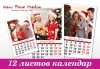 Подарете за Коледа или Новата година! Красив 12-листов календар за 2019 г. със снимки на Вашето семейство от New Face Media! - thumb 1