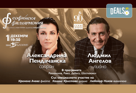 Камерен концерт на Александрина Пендачанска и Людмил Ангелов, събота, 01 декември от 19:30ч., в Зала „България”, билет за един - Снимка 1