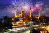 Посрещнете Новата 2019-та година в Истанбул с Глобус Турс! 2 или 3 нощувки със закуски в хотел 3*, бонус програма, водач и транспорт! - thumb 1