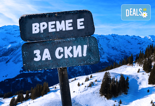 Откриваме ски сезона в Банско! Еднодневен наем на ски или сноуборд оборудване и безплатен трансфер до лифта, от Ски училище Rize! - Снимка 1