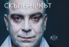 Гледайте комедията Скъперникът от Молиер на 28-ми януари (понеделник) в Малък градски театър Зад канала! - thumb 3