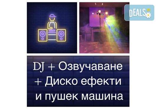 DJ - aниматор и озвучаване за детски Рожден или Имен ден, за 120 мин., на избрано от Вас място! Пакети с озвучавне, диско ефекти, сапунени балони - Снимка 6