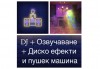 DJ - aниматор и озвучаване за детски Рожден или Имен ден, за 120 мин., на избрано от Вас място! Пакети с озвучавне, диско ефекти, сапунени балони - thumb1 6