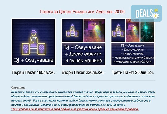 DJ - aниматор и озвучаване за детски Рожден или Имен ден, за 120 мин., на избрано от Вас място! Пакети с озвучавне, диско ефекти, сапунени балони - Снимка 7