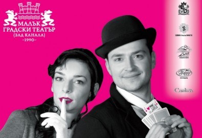 Вечер на комедията с Апартаментът на 13-ти февруари (сряда) в Малък градски театър Зад канала!