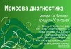 Преглед, ирисова диагностика, разчитане на резултатите, индивидуална програма за лечение и две цветни снимки от Кабинет по ирисова диагностика! - thumb1 7