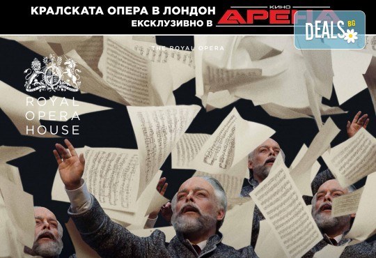 Ексклузивно в Кино Арена! ДАМА ПИКА - премиерен спектакъл на Кралската опера в Лондон с участието на Владимир Стоянов, на 13, 16 и 17 февруари, в кината в София! - Снимка 1