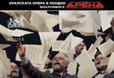 Ексклузивно в Кино Арена! ДАМА ПИКА - премиерен спектакъл на Кралската опера в Лондон с участието на Владимир Стоянов, на 13, 16 и 17 февруари, в кината в София!