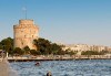 Еднодневна екскурзия през февруари или март до Солун с посещение на скулптурата Веселите чадъри - транспорт и екскурзовод от Глобул Турс! - thumb 3