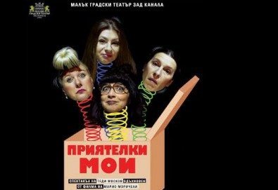 Комедия с Албена Михова и Мая Новоселска! Гледайте ''Приятелки мои'' в Малък градски театър Зад канала на 7-ми март (четвъртък)!