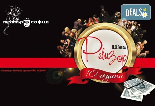 Гледайте Калин Врачански и Мария Сапунджиева в комедията Ревизор на 16.02. от 19 ч., в Театър ''София'', билет за един! - Снимка 10