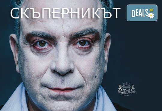 Гледайте комедията Скъперникът от Молиер на 1-ви март (петък) в Малък градски театър Зад канала! - Снимка 3