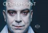 Гледайте комедията Скъперникът от Молиер на 1-ви март (петък) в Малък градски театър Зад канала! - thumb1 3