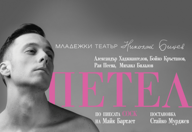 Гледайте Бойко Кръстанов, Александър Хаджиангелов, Михаил Билалов в Петел на 23.02. от 19 ч. в Младежки театър, билет за един! С номинация за Аскер 2018!