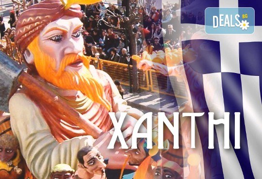 Екскурзия до Карнавала в Ксанти, Гърция, на 10.03. - транспорт и посещение на Кавала! - Снимка 1