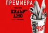 Гледайте комедията Килър Джо с Малин Кръстев на 13-ти март (сряда) в Малък градски театър Зад канала! - thumb 12