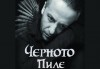 Гледайте Мариус Куркински в авторския моноспектакъл ЧЕРНОТО ПИЛЕ, на 22.02. от 19:00 ч, Театър Сълза и Смях, 1 билет - thumb 1