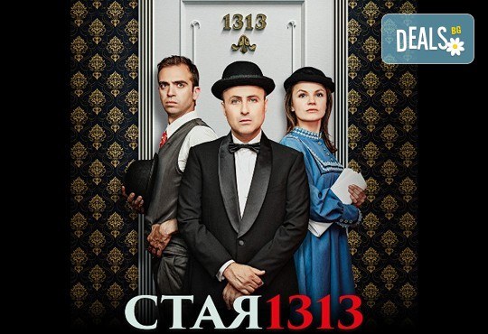 Гледайте шеметния Руслан Мъйнов в невероятната комедия СТАЯ 1313 от Рей Куни, на 29 март от 19:00 ч, Театър Сълза и Смях, 1 билет - Снимка 1