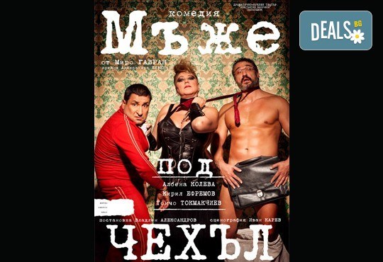 Каним Ви на блестяща комедия с Албена Колева, Тончо Токмакчиев, Кирил Ефремов - Мъже под чехъл, на 02.04., от 19.00 ч, в Театър Сълза и Смях, 1 билет - Снимка 1